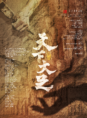 4月18-20日舞劇《天下大足》｜話劇歌劇 | 福州海峽文化藝術中心-歌劇廳