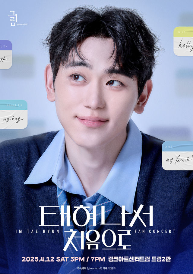 【전시】  임태현 팬미팅 - '태혀나서 처음으로' | 링크아트센터드림 드림2관