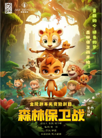 奇幻冒險兒童劇《森林保衞戰》｜兒童親子 | 哈爾濱螞蟻劇場