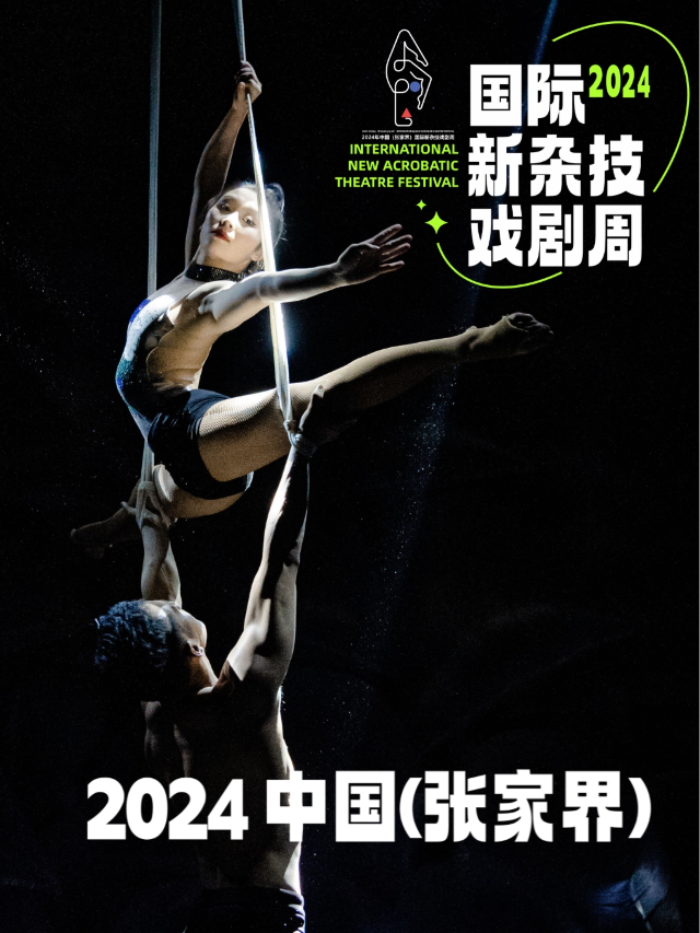 2024中國(張家界)國際新雜技戲劇周 ——《怎麼了》｜曲苑雜壇 | 張家界武陵源賓館小劇場