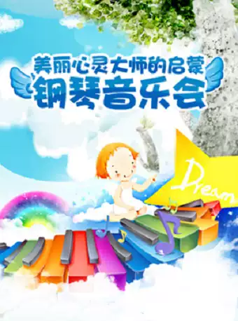 《美麗的心靈-大師的啓蒙鋼琴音樂會》｜音樂會 | 天壇南門劇場