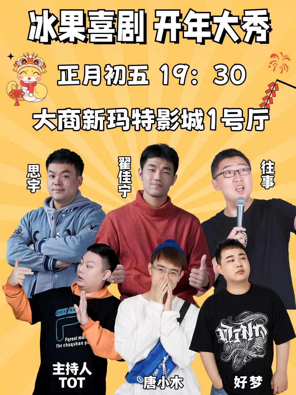 【鞍山】翟佳寧領銜 冰果喜劇開年大秀（中影新瑪特國際影城）｜曲苑雜壇 | 中影國際影城(新瑪特店)