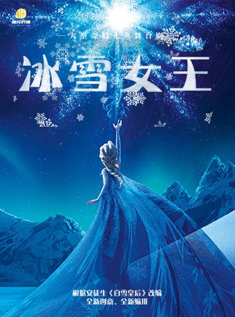 大型奇幻兒童舞台劇《冰雪女王》｜兒童親子 | 大湖·超劇場