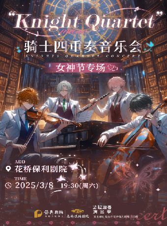 “X-MAN組合”女神節專場音樂會｜音樂會 | 花橋保利劇院