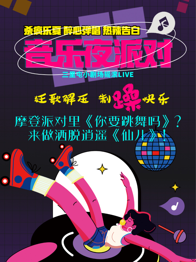 【三里屯音樂夜派對LIVE】燃爆搖滾+樂夏熱榜+封神金曲民謠+狂嗨解壓社交|互動環節：熱辣告白+狂舞｜演唱會 | 吉祥喜劇場-三里屯店