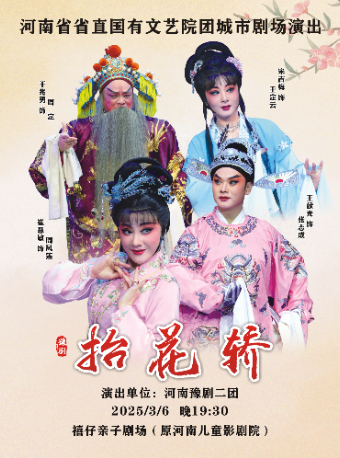 河南省省直國有文藝院團城市劇場演出 豫劇《抬花轎》｜曲苑雜壇 | 河南兒童劇院