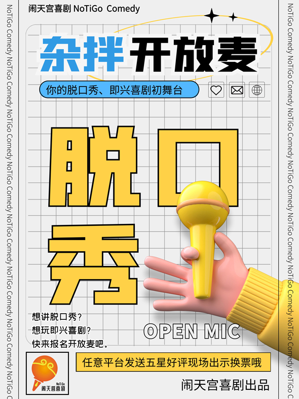 脱口秀雜拌開放麥-鬧天宮喜劇｜曲苑雜壇 | 鬧天宮小劇場-百年城店