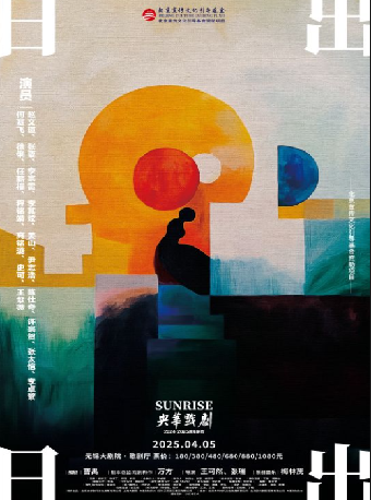 何賽飛、趙文瑄、徐俐領銜主演 央華版話劇《日出》（無錫站）｜話劇歌劇 | 無錫大劇院歌劇廳