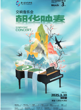 【貴陽】交響音樂會《朝華映春》｜音樂會 | 北京路大劇院