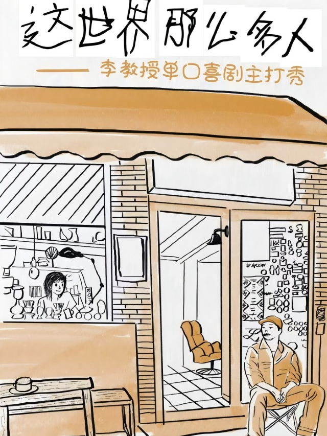 李教授單口喜劇專場《這世界那麼多人》永慶坊必打卡專場 | 知名脱口秀卡司 | 爆笑新喜劇｜曲苑雜壇 | 純粹脱口秀club