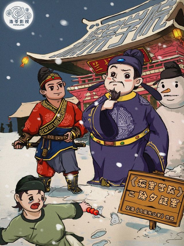 兒童劇《探案學院-除夕疑案》——大唐神探狄仁傑邀你破解除夕謎案！｜兒童親子 | 小逗魚之家