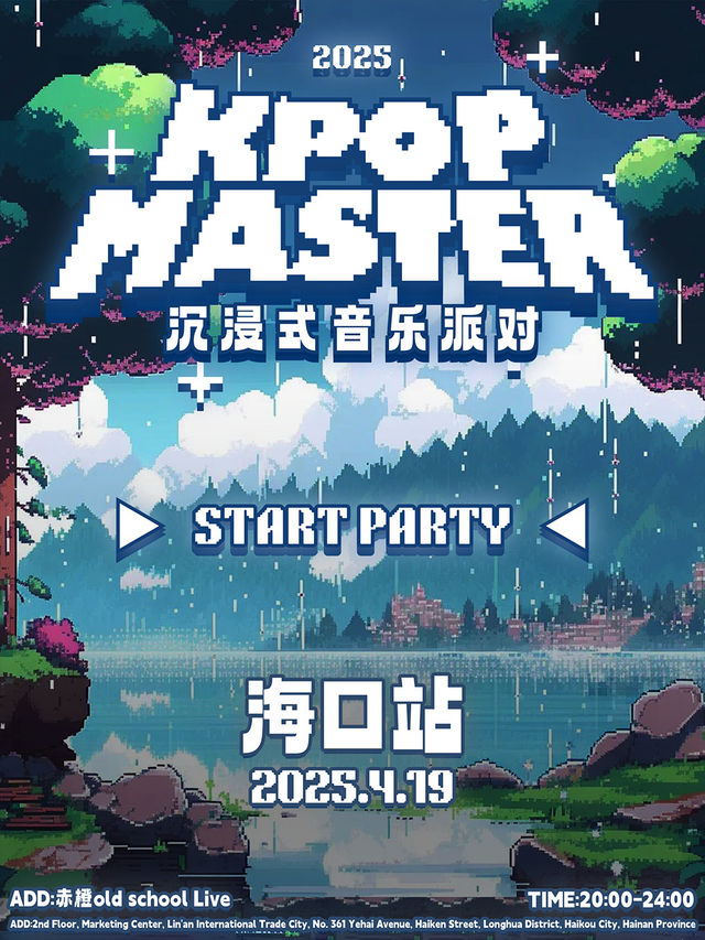 海口丨KPOP MASTER丨沉浸式音樂派對｜演唱會 | Old School海口