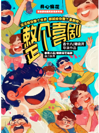 開心麻花爆笑原創綜藝同款新喜劇《整個喜劇》｜話劇歌劇 | 南京市青少年宮·青春劇場