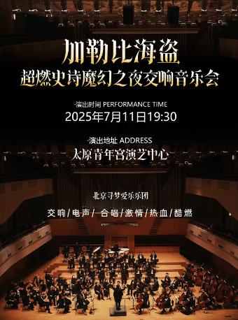 “尋夢之旅·超燃史詩魔幻之夜交響音樂會《加勒比海盜》｜音樂會 | 太原青年宮演藝中心