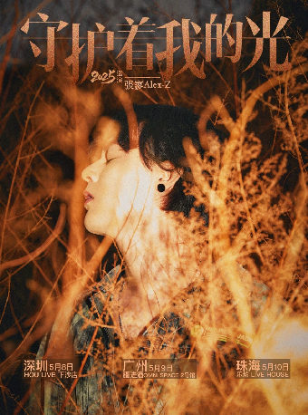 張寥Alex-Z「守護着我的光」2025巡演 珠海站｜演唱會 | 珠海樂坊Livehouse