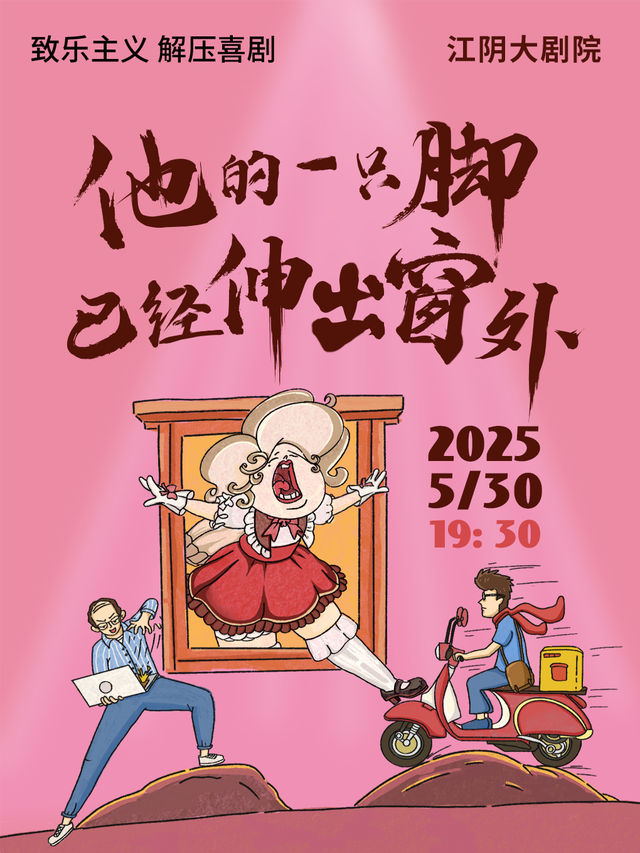 【江陰】解壓喜劇《他的一隻腳已經伸出窗外》｜話劇歌劇 | 江陰大劇院