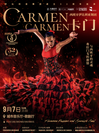 西班牙伊比利亞舞團弗拉門戈舞劇《卡門》｜話劇歌劇 | 成都城市音樂廳·歌劇廳