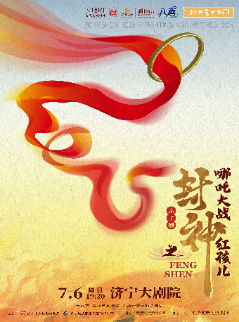 2025八喜·打開藝術之門——融合親子劇《封神之哪吒大戰紅孩兒》｜兒童親子 | 濟寧大劇院