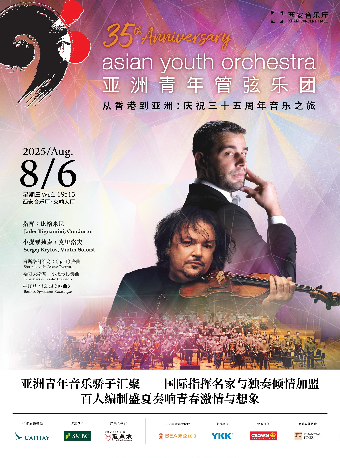 亞洲青年管弦樂團35週年紀念巡演——2025西安音樂會｜音樂會 | 西安音樂廳-交響大廳
