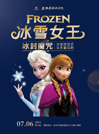 兒童劇《冰雪女王》｜兒童親子 | 蘇利大劇院