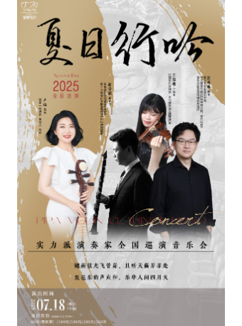 夏日行吟——實力派演奏家全國巡演音樂會｜音樂會 | 徐州音樂廳