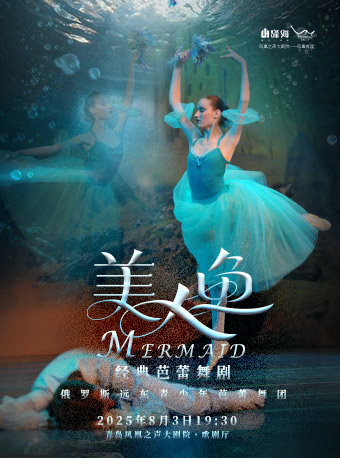 經典芭蕾舞劇《美人魚》｜話劇歌劇 | 青島鳳凰之聲大劇院(西海岸新區)