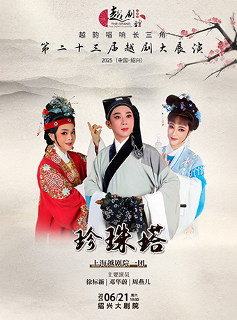 【越韻唱響長三角】第二十三屆越劇大展演-上海越劇院一團《珍珠塔》｜曲苑雜壇 | 紹興大劇院