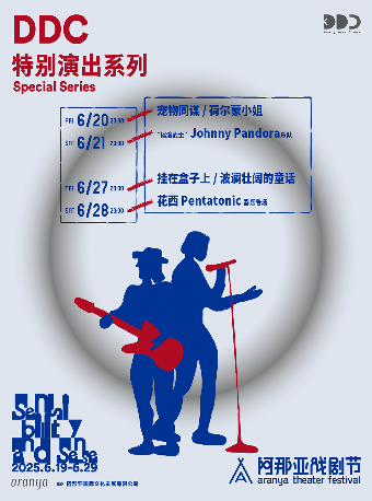 掛在盒子上 / 波瀾壯闊的童話｜阿那亞戲劇節DDC特別演出系列｜演唱會 | 阿那亞DDC