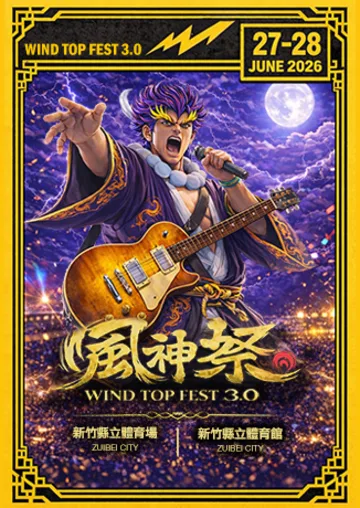 2026 風神音樂祭3.0 | 新竹縣立體育場