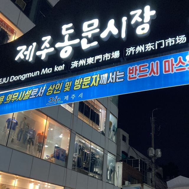제주 동문시장 야시장 털기