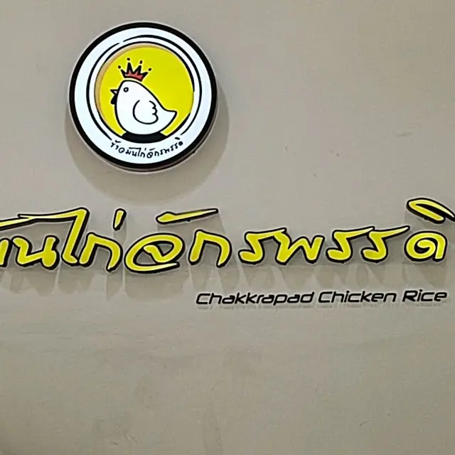 ข้าวมันไก่สไตล์ใหม่