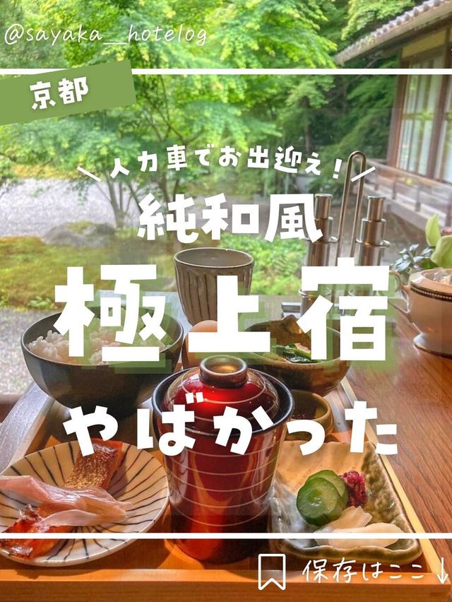 【京都】人力車でお迎えに来てくれる京都のラグジュアリーホテルがやばかった