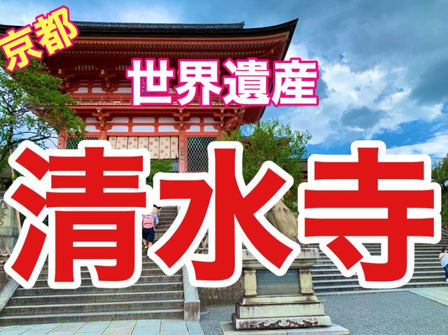 京都　1200年の歴史❗️世界遺産　清水寺
