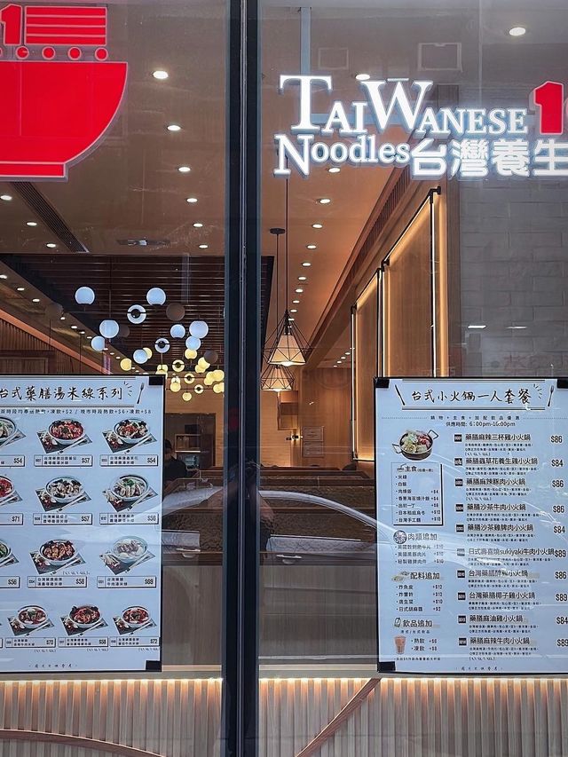 堅尼地城米線店之101台灣養生湯麵