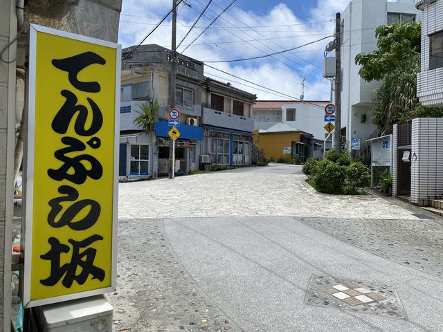 沖縄の歴史ある坂『てんぷら坂』
