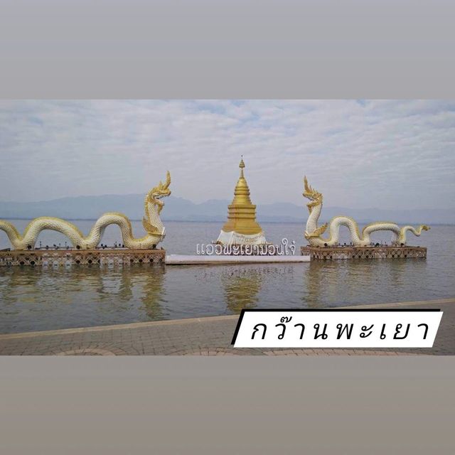 มาพะเยาก็พลาดไม่ได้ที่จะมาเที่ยวกว๊านพะเยา