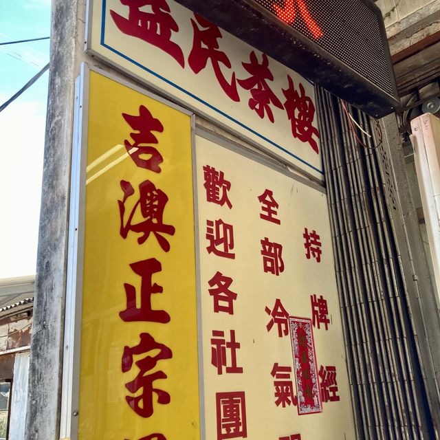 吉澳/鴨洲一日遊 — 美食篇