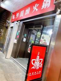 不經意係旺角吃到一間高質火鍋！