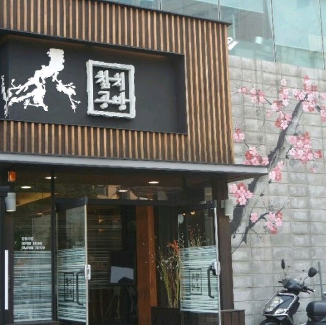 분위기좋고 맛좋은 참치공방