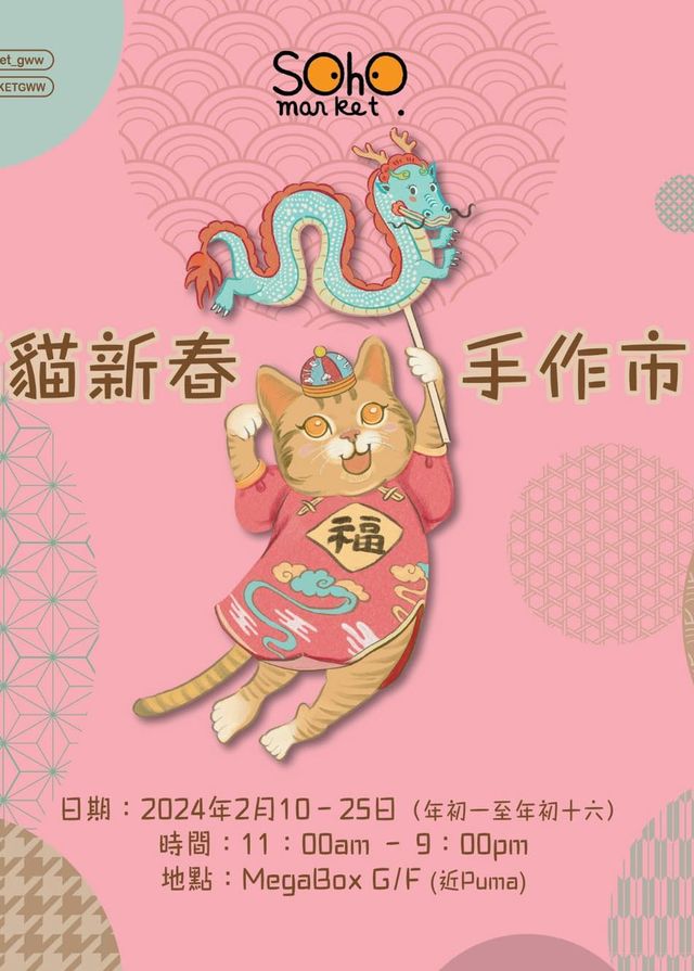 SOHO MARKET 福貓新春手作市集 | MegaBox G 中庭