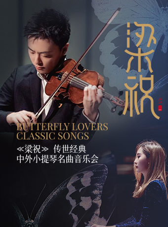 傳世經典中外小提琴名曲音樂會《梁祝》|音樂會 | 江西藝術中心音樂廳