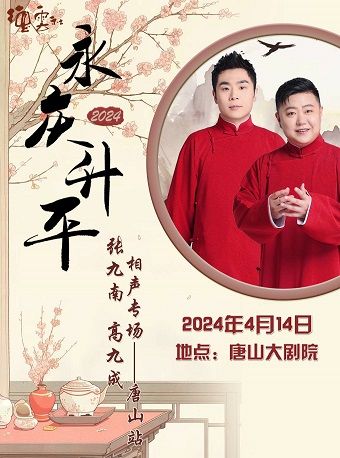 永慶昇平2024德雲社張九南·高九成相聲專場-唐山站|曲苑雜壇 | 唐山大劇院