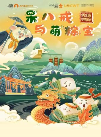 【小橙堡】食味尋蹤系列《呆八戒與萌粽寶》|兒童親子 | 南陽大劇院