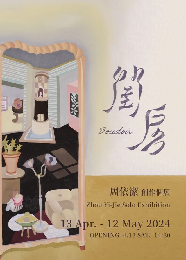 閨房｜周依潔創作個展 | 金車文藝中心臺北南京館