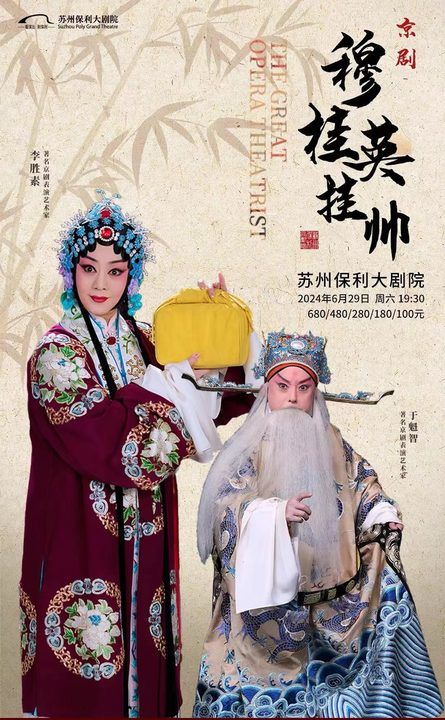 李勝素、於魁智領銜主演經典京劇《穆桂英掛帥》2024年蘇州站｜曲苑雜壇 | 蘇州保利大劇院