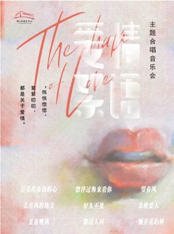 （瓊花）《“愛情絮語”主題合唱音樂會》｜音樂會 | 佛山瓊花大劇院