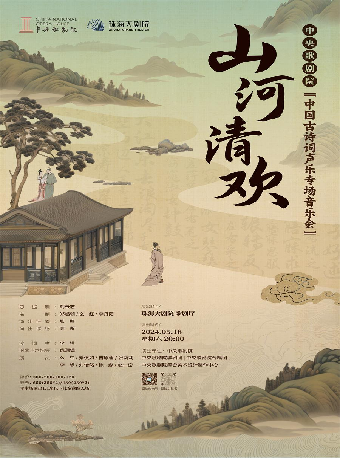 “山河·清歡”中央歌劇院中國古詩詞聲樂專場音樂會｜音樂會 | 珠海大劇院歌劇廳