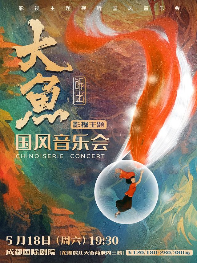 《大魚》影視主題視聽國風音樂會｜音樂會 | 成都國際劇院