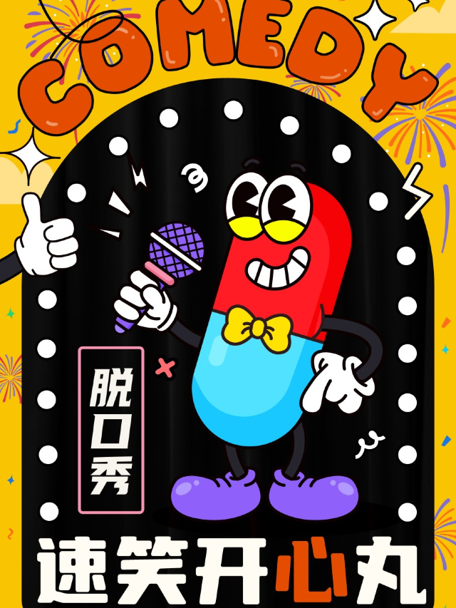 速笑開心丸脱口秀｜愛神財神喜神 諸神降臨 開啓新年爆笑好運 珠海站|曲苑雜壇 | 幸福藍海國際影城(揚名IMAX店)