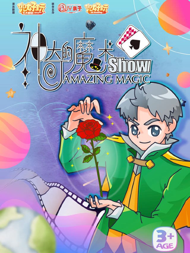 魔幻秀《神奇的魔術秀 Amazing Magic Show》(兜好玩藝術劇團)｜兒童親子 | 虹橋藝術中心T3空間